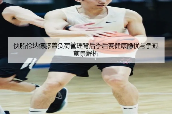 球员工会质疑加拿大赛密集赛程伤病风险