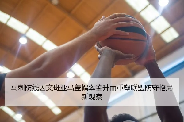 球员工会质疑加拿大赛密集赛程伤病风险
